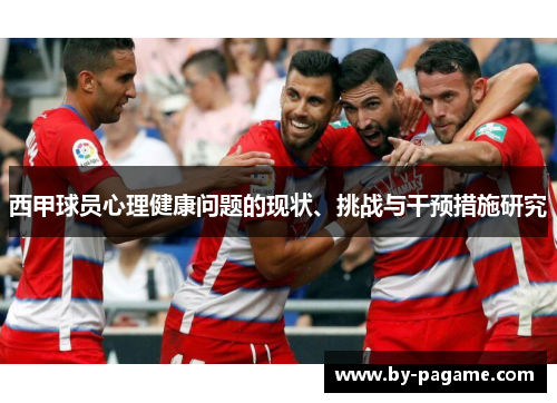 西甲球员心理健康问题的现状、挑战与干预措施研究