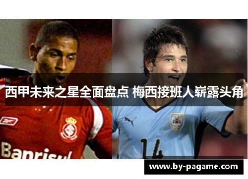 西甲未来之星全面盘点 梅西接班人崭露头角