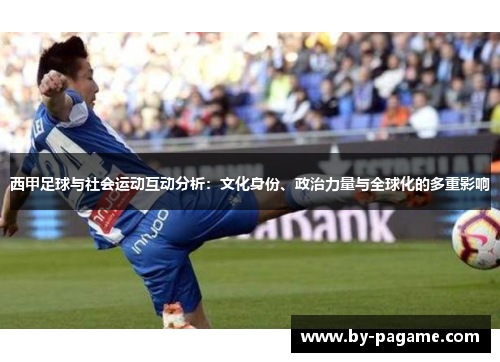 西甲足球与社会运动互动分析：文化身份、政治力量与全球化的多重影响