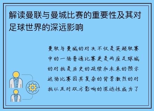 解读曼联与曼城比赛的重要性及其对足球世界的深远影响