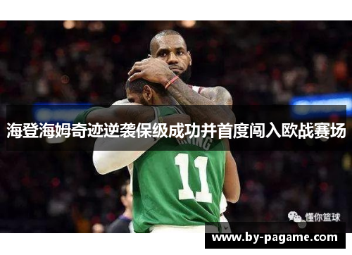 海登海姆奇迹逆袭保级成功并首度闯入欧战赛场