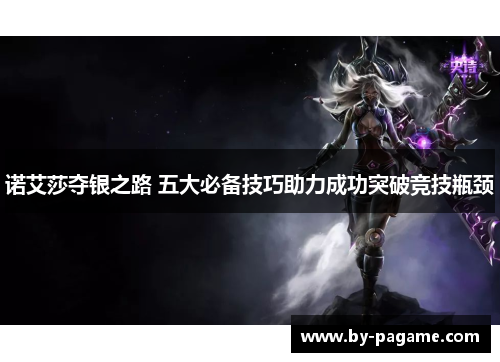 诺艾莎夺银之路 五大必备技巧助力成功突破竞技瓶颈