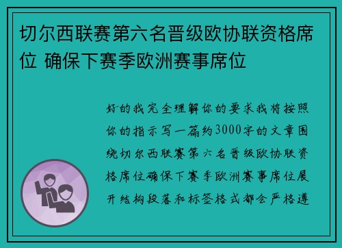 切尔西联赛第六名晋级欧协联资格席位 确保下赛季欧洲赛事席位