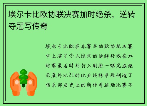 埃尔卡比欧协联决赛加时绝杀，逆转夺冠写传奇