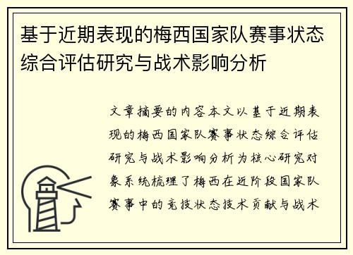 基于近期表现的梅西国家队赛事状态综合评估研究与战术影响分析