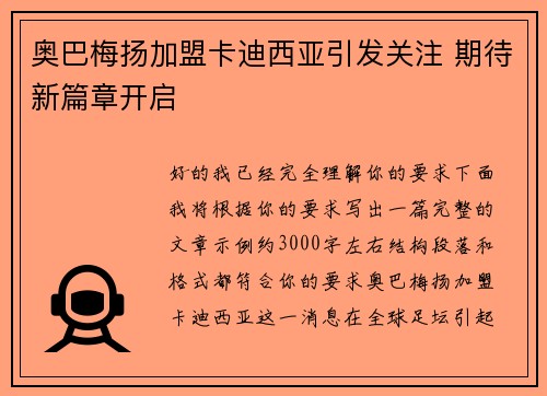 奥巴梅扬加盟卡迪西亚引发关注 期待新篇章开启