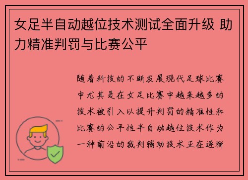 女足半自动越位技术测试全面升级 助力精准判罚与比赛公平