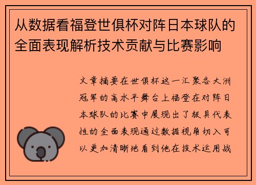 从数据看福登世俱杯对阵日本球队的全面表现解析技术贡献与比赛影响