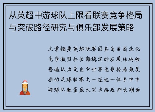 从英超中游球队上限看联赛竞争格局与突破路径研究与俱乐部发展策略