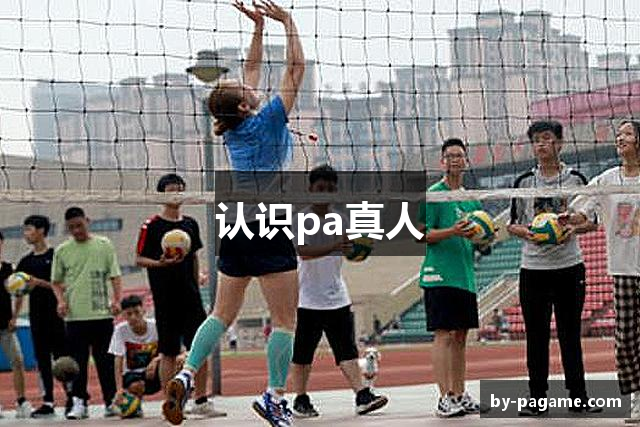 认识pa真人